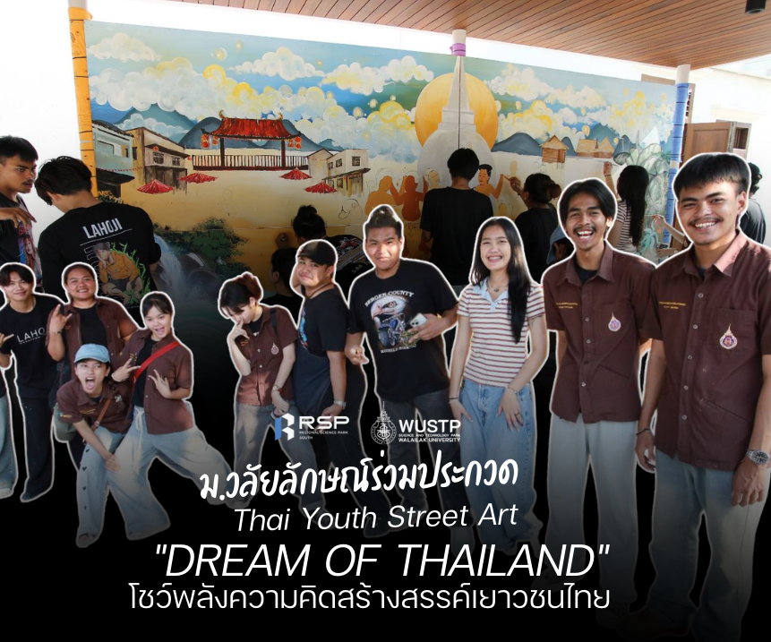 Thai Youth Street Art "DREAM OF THAILAND" โชว์พลังความคิดสร้างสรรค์เยาวชนไทย