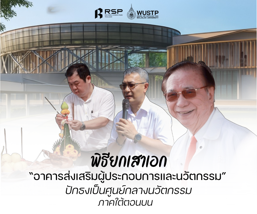 เริ่มต้นก่อสร้างอาคารส่งเสริมผู้ประกอบการและนวัตกรรมอย่างเป็นทางการ ม.วลัยลักษณ์ปักธงเป็นศูนย์กลางนวัตกรรมภาคใต้ตอนบน