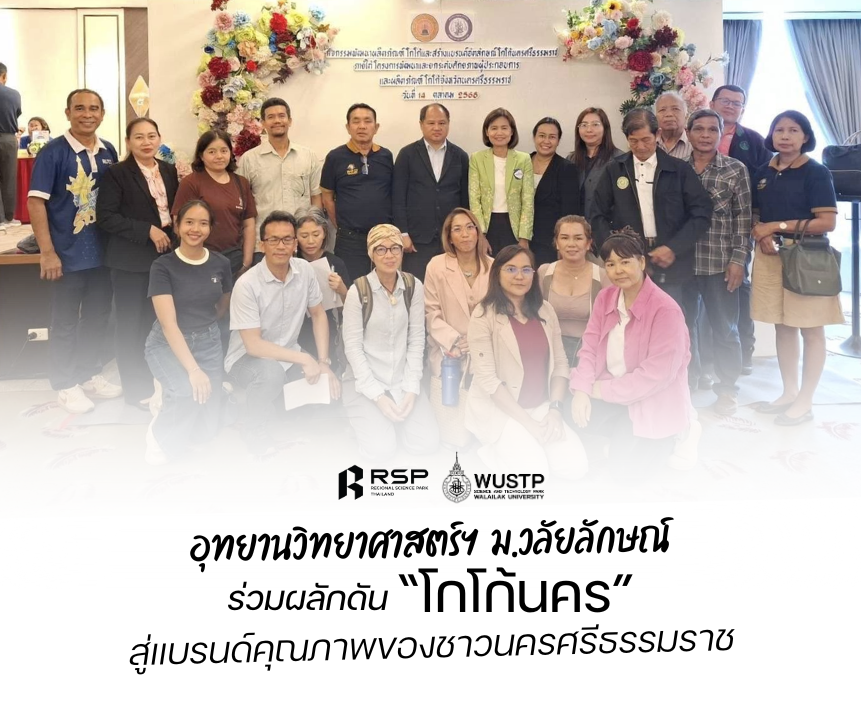 ร่วมผลักดัน “โกโก้นคร” สู่แบรนด์คุณภาพที่สะท้อนเอกลักษณ์ของชาวนครศรีธรรมราช