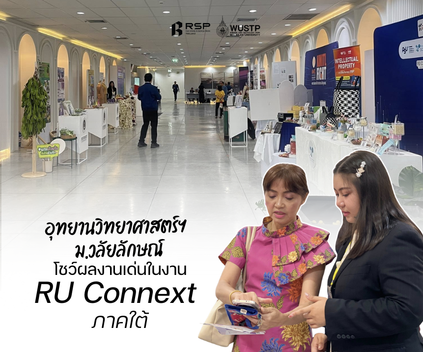 มหาวิทยาลัยวลัยลักษณ์ เข้าร่วมกิจกรรม “RU Connext ครั้งที่ 2