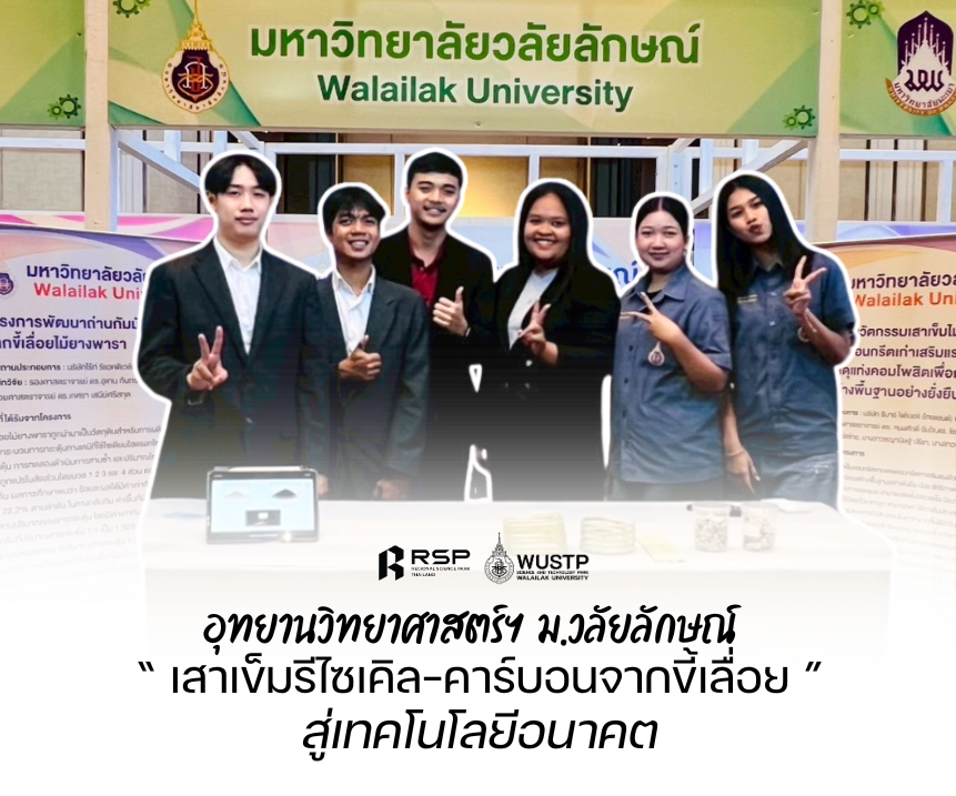 อุทยานวิทยาศาสตร์ ม.วลัยลักษณ์ โชว์นวัตกรรม!