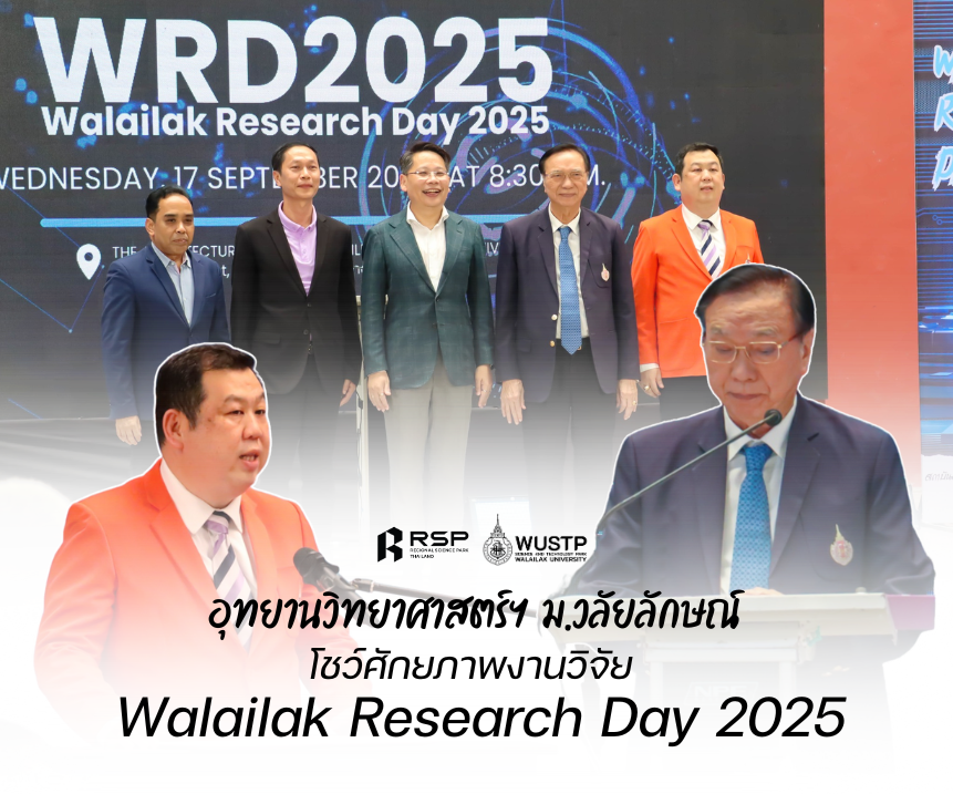 อุทยานวิทยาศาสตร์ ม.วลัยลักษณ์ โชว์ศักยภาพงานวิจัยเชิงพาณิชย์ใน Walailak Research Day 2025