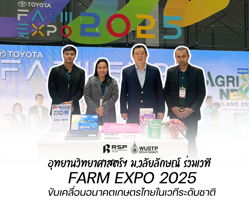 อุทยานวิทยาศาสตร์ ม.วลัยลักษณ์ ร่วมเวที FARM EXPO 2025 ขับเคลื่อนอนาคตเกษตรไทยในเวทีระดับชาติ