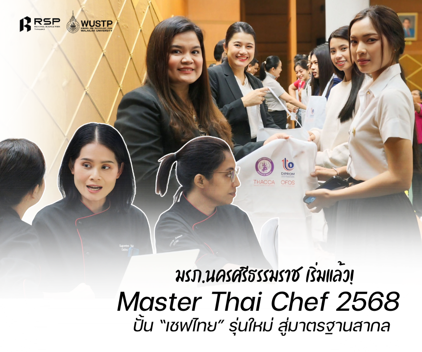 มรภ.นครศรีธรรมราช เริ่มแล้ว! “Master Thai Chef 2568”