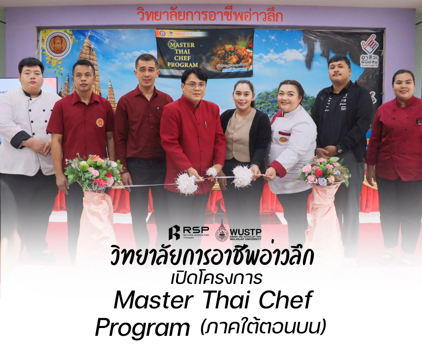 วิทยาลัยการอาชีพอ่าวลึก เปิดโครงการ “Master Thai Chef Program (ภาคใต้ตอนบน)”