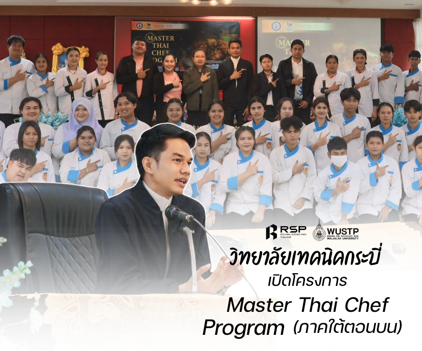 วิทยาลัยเทคนิคกระบี่ เปิดโครงการ “Master Thai Chef Program (ภาคใต้ตอนบน)”