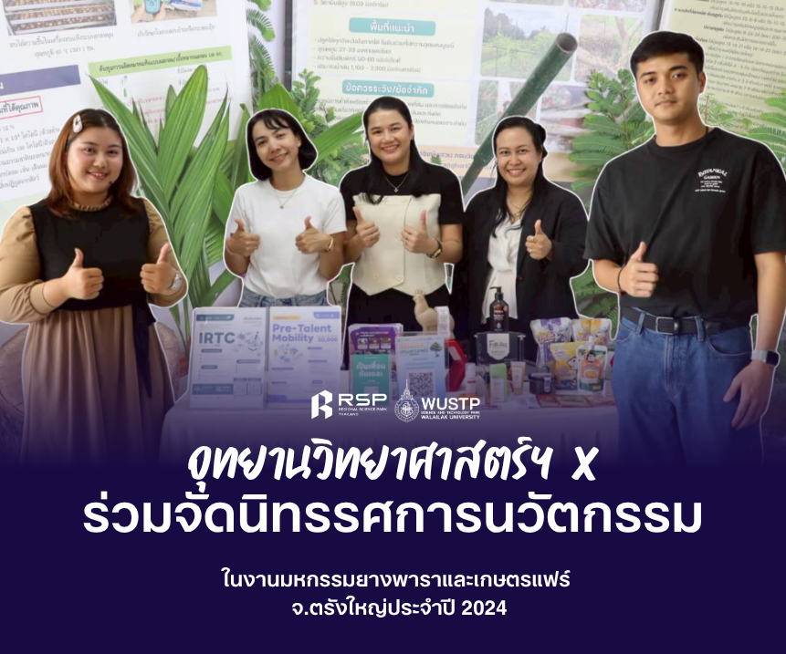 อุทยานวิทยาศาสตร์ฯ ร่วมจัดนิทรรศการนวัตกรรม ในงานมหกรรมยางพาราและเกษตรแฟร์ จ.ตรัง