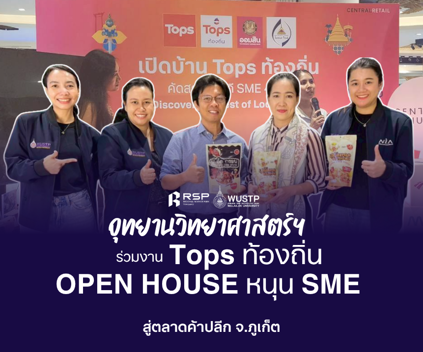 อุทยานวิทยาศาสตร์ มวล. ร่วมงาน Tops ท้องถิ่น Open House หนุน SME สู่ตลาดค้าปลีก จ.ภูเก็ต