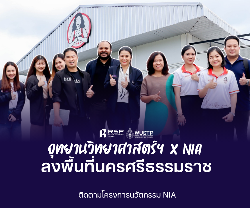 NIA ร่วมมือกับอุทยานวิทย์ฯ มหาวิทยาลัยวลัยลักษณ์ ลงพื้นที่ติดตามโครงการนวัตกรรม เสริมแกร่งผู้ประกอบการภาคใต้