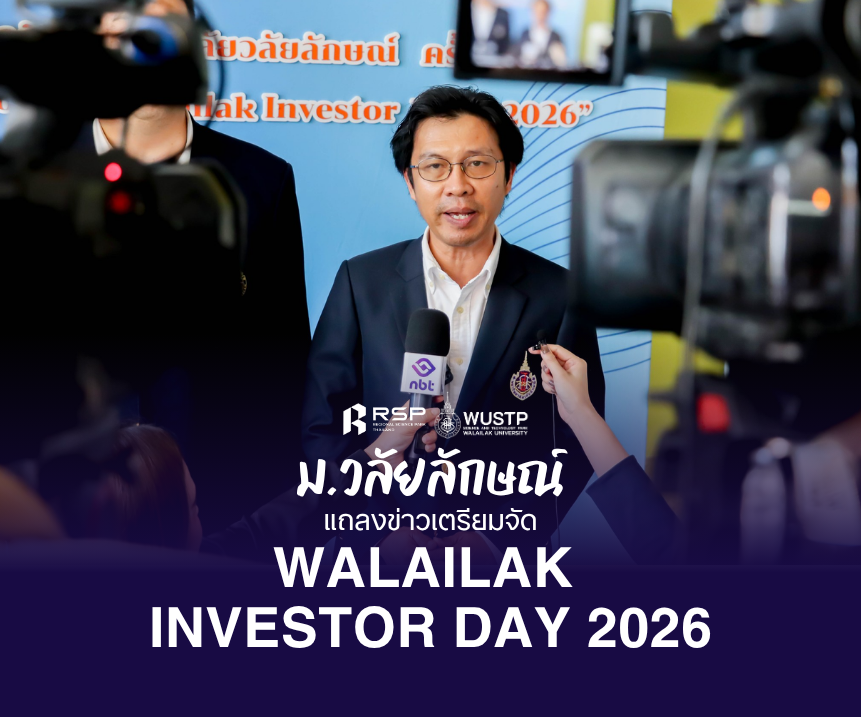 มวล. แถลงข่าวเตรียมจัด Walailak Investor Day 2026 เชื่อมโยงนวัตกรรมสู่การลงทุน