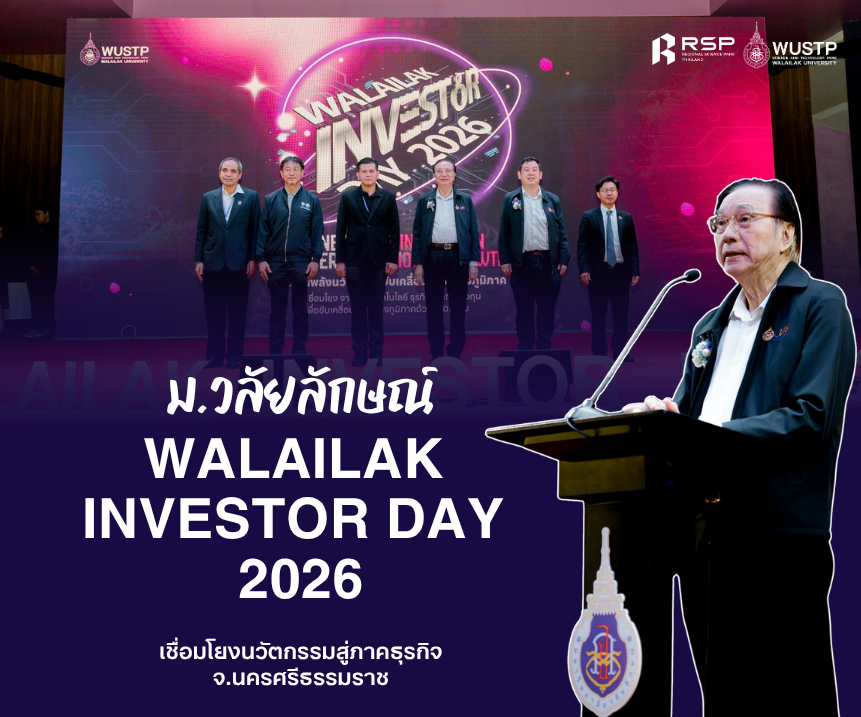 มวล. จัดงาน Walailak Investor Day 2026 เชื่อมโยงนวัตกรรมสู่ภาคธุรกิจ จ.นครศรีธรรมราช