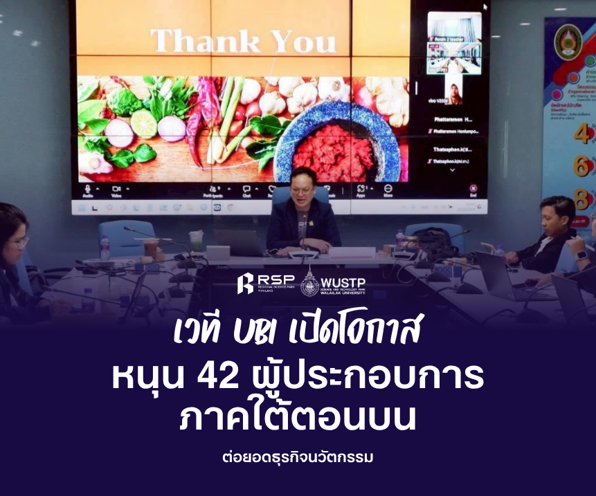 มวล. จัดเวทีประเมิน UBI หนุน 42 ผู้ประกอบการนวัตกรรมภาคใต้ตอนบน