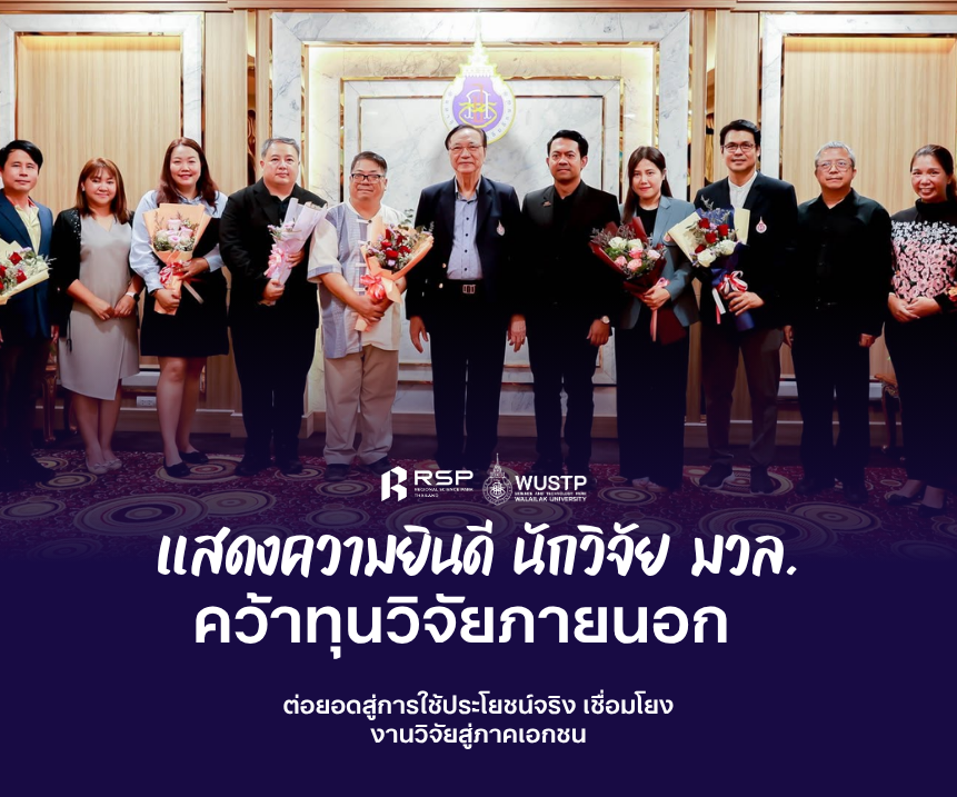 มวล. แสดงความยินดีนักวิจัย 9 โครงการ คว้าทุนวิจัยภายนอก ต่อยอดงานวิจัยสู่การใช้ประโยชน์