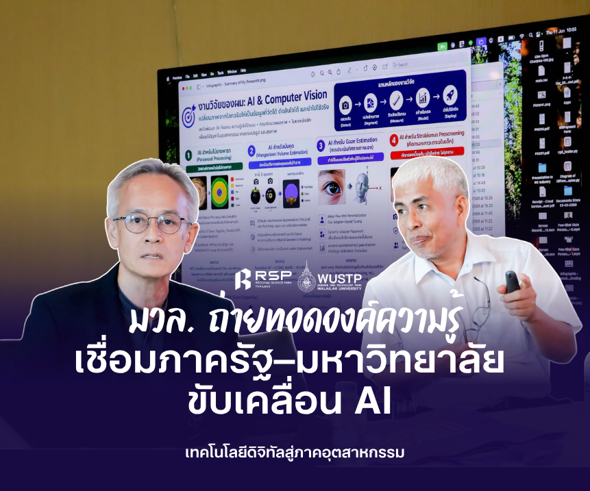 อุทยานวิทยาศาสตร์ฯ มวล. ต้อนรับศึกษาดูงาน หนุนการประยุกต์ใช้ AI และเทคโนโลยีดิจิทัลในภาคอุตสาหกรรม