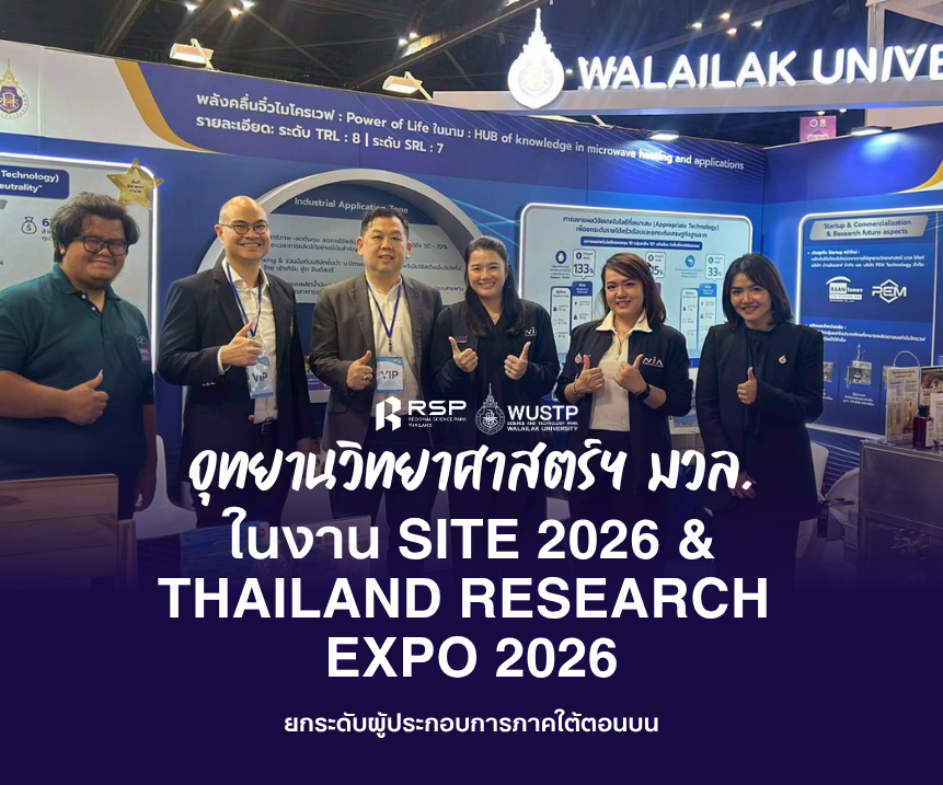 อุทยานวิทยาศาสตร์ฯ มวล. หนุนผู้ประกอบการภาคใต้ตอนบน ร่วมแสดงนวัตกรรมในงาน SITE 2026 และ Thailand Research Expo 2026