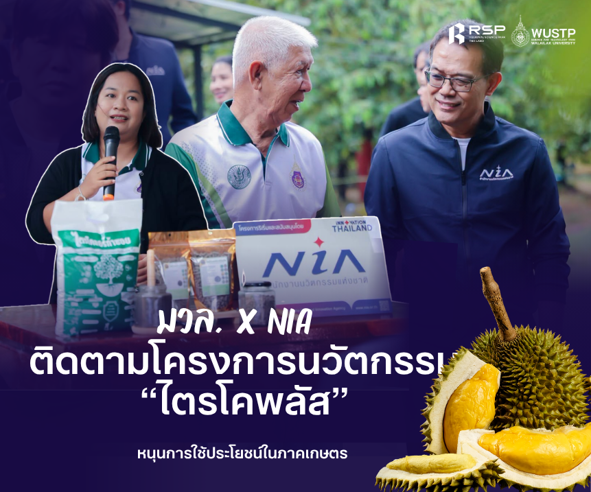 NIA และ มวล. ติดตามโครงการนวัตกรรม “ไตรโคพลัส” ต่อยอดสู่การใช้ประโยชน์ในภาคเกษตร