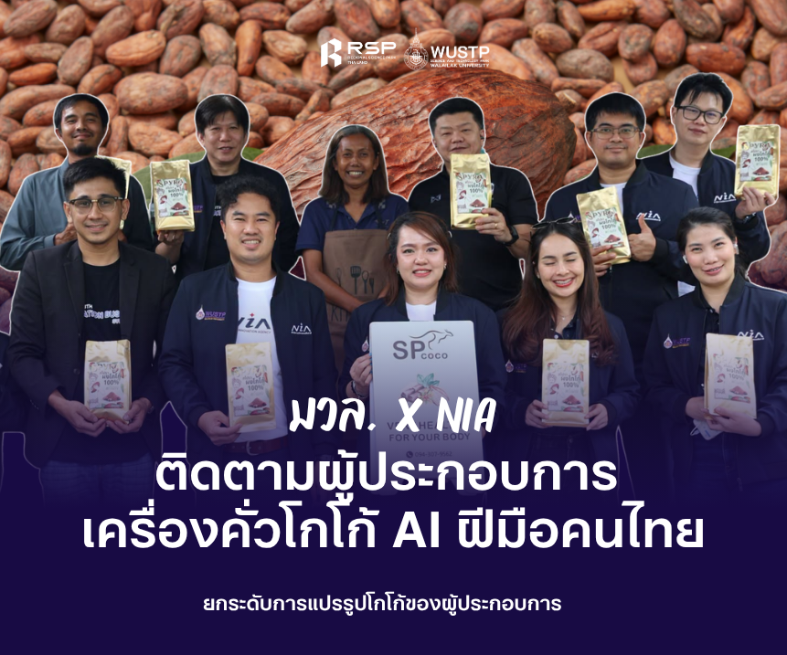 NIA และ มวล. ติดตามนวัตกรรมเครื่องคั่วโกโก้ AI ยกระดับการแปรรูปโกโก้ของผู้ประกอบการไทย
