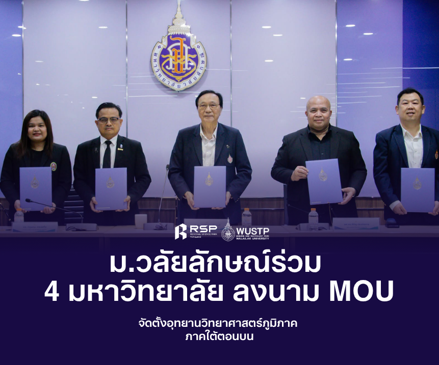 ม.วลัยลักษณ์ ผนึกมหาวิทยาลัยเครือข่าย ลงนาม MOU ขับเคลื่อนอุทยานวิทยาศาสตร์ภูมิภาค ภาคใต้ตอนบน