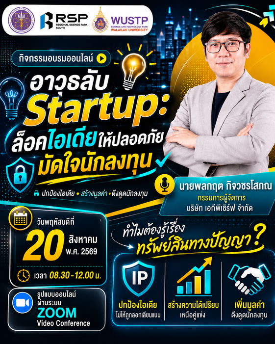 ขอเชิญผู้ประกอบการ / Startup เข้าร่วมกิจกรรมอบรมออนไลน์ หัวข้อ “อาวุธลับ Startup: ล็อคไอเดียให้ปลอดภัย มัดใจนักลงทุน”