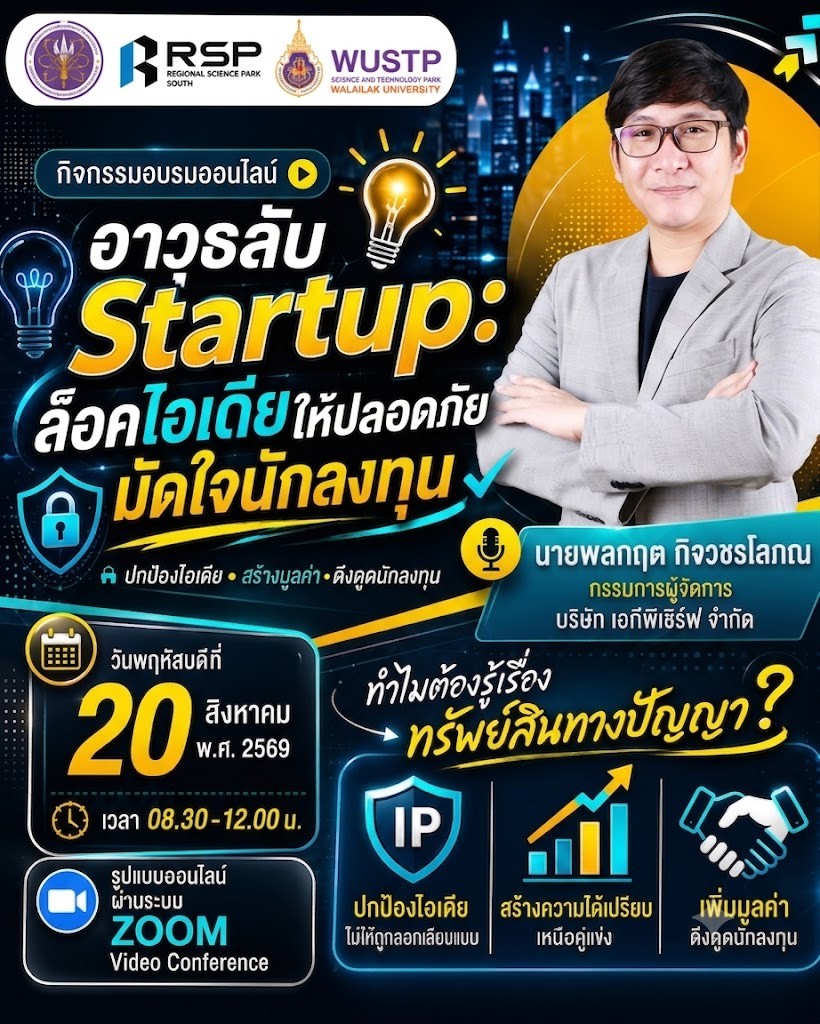ขอเชิญผู้ประกอบการ / Startup เข้าร่วมกิจกรรมอบรมออนไลน์ หัวข้อ “อาวุธลับ Startup: ล็อคไอเดียให้ปลอดภัย มัดใจนักลงทุน”