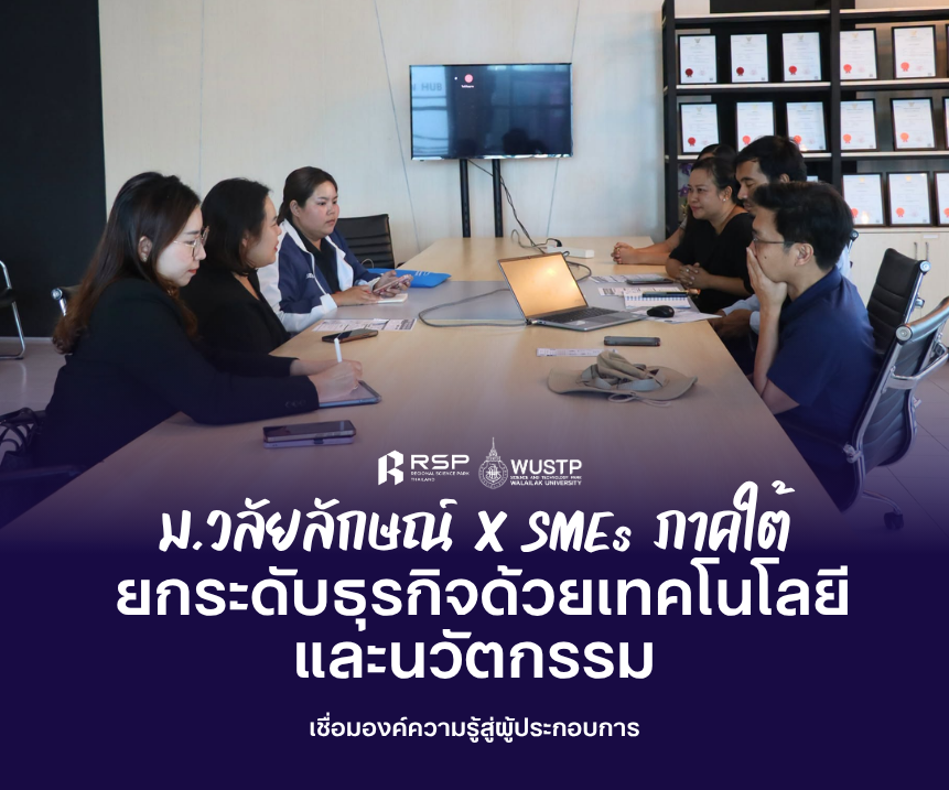 ม.วลัยลักษณ์ X SMEs ภาคใต้