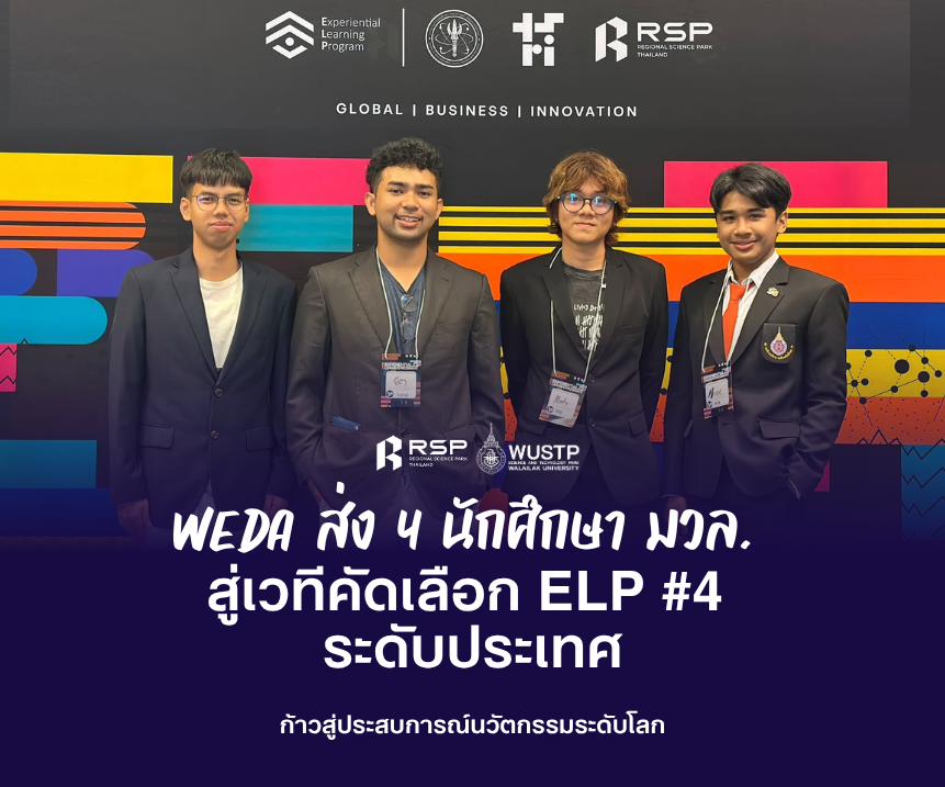 WEDA ส่ง 4 นักศึกษา มวล. ร่วมคัดเลือกตัวแทนระดับประเทศ โครงการ ELP #4