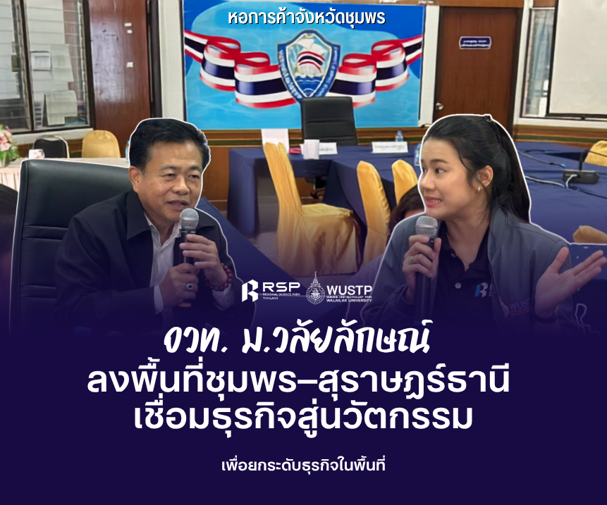 อุทยานวิทยาศาสตร์ ม.วลัยลักษณ์ ลงพื้นที่ชุมพร–สุราษฎร์ธานี เชื่อมโจทย์ธุรกิจสู่นวัตกรรม